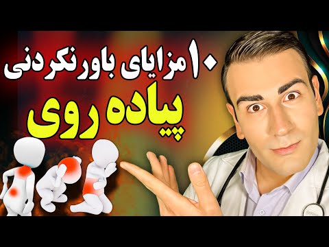 مزایای باورنکردنی پیاده روی که هرگز نشنیده اید! | Unbelievable Benefits of Walking