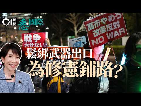 日本解禁武器出口　高市早苗擬修改和平憲法　啟動新型軍國主義？｜戰爭｜軍事｜東京｜悉國際