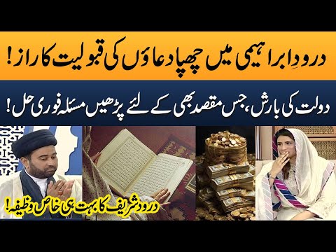 Darood-e-Ibrahim |  Daulat Ki Barish ,Darood Sharif Ka Bohat Hi Khaas Wazifa! |  Ramzan Ka Samaa