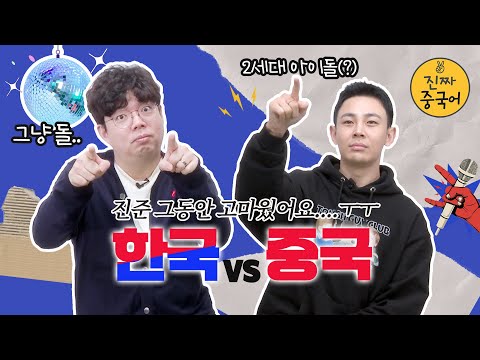 진짜중국어ㅣ이 싸움 절대로 !!! 질 수 없지!!! [주의 : 중국어 상당히 많이 나옴!]