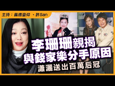李珊珊親揭與錢家樂分手原因，瀟灑送出百萬后冠