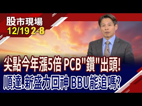 尖點今年股價漲三倍 凱崴.高僑急起直追?南亞回魂.台虹站穩浪尖?順達漲到這 BBU還能追嗎?｜20251219(第2/8段)股市現場*鄭明娟(丁兆宇)