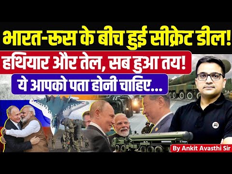 India-Russia Mega Deal Confirmed! Defence, Oil & Trade Partnership Explained | By Ankit Avasthi Sir