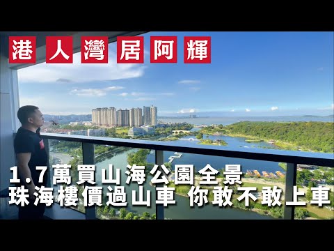 珠海“韭皇”盤？當年三萬，現在1萬7，是血虧還是抄底｜海景房｜公園房｜仁恆濱海灣｜