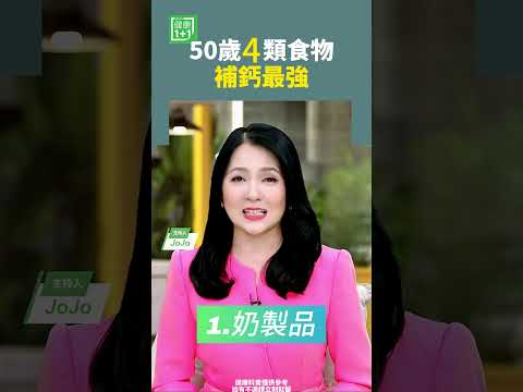50歲4類食物補鈣最強   #補鈣 #奶製品 #芝麻