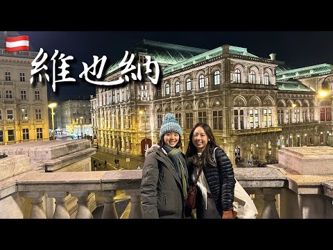 【奧地利 維也納】歐洲聖誕節怎麼過 逛不完的聖誕市集！ 感受滿滿耶誕氣氛（五天四夜）