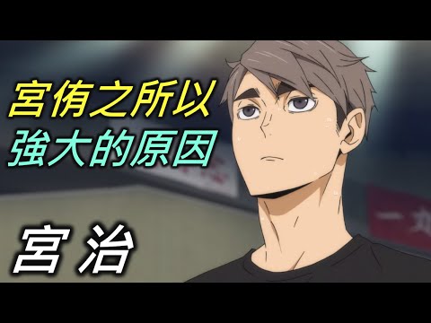 排球少年人物誌22｜比宮侑還要可怕的存在：宮治【RIVER動漫人物誌】