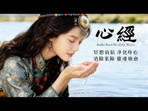 【心經】藏地天籟療癒MV 冥想放鬆必備，驅散雜念，舒緩心靈疲憊， 放鬆減壓必備，減輕生活焦慮，找回內心自在The Heavenly Sounds of Tibet for Healing!