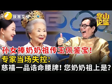孙女捧奶奶祖传玉佩鉴宝！专家当场失控：这是慈禧钦赐的一品诰命腰牌！您奶奶祖上是？【华山论鉴】