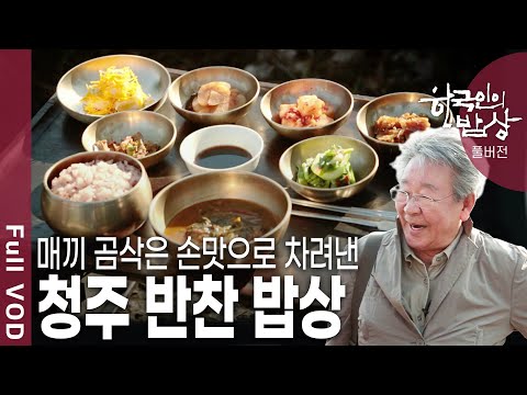 [한국인의밥상★풀버전] 별거 없어 보여도 매끼 곰삭은 손맛과 지혜로 차려 낸, 청주의 오래된 반찬 이야기를 만나본다 (KBS 20180426 방송)