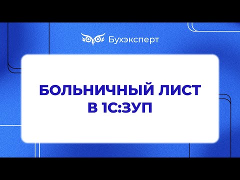 Больничный лист в 1С 8.3 ЗУП
