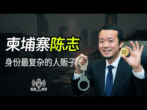 从福建网吧老板到柬埔寨“公爵”,150亿美元比特币背后藏有多少罪恶/柬埔寨太子集团的"杀猪盘"帝国覆灭记 #比特币 #美国司法部 #陈志 #诈骗园区 #电信诈骗 #太子集团