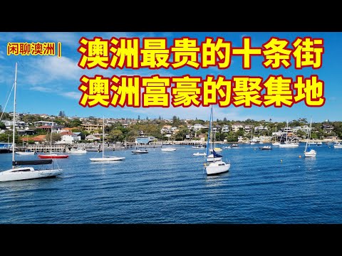 闲聊澳洲 | 澳洲房价的天花板，澳洲房产最贵的十条街（Top 10)，澳洲最贵的房产 | 悉尼的东区, 富人区，墨尔本的豪宅 | 悉尼对比墨尔本的房产 | 澳洲最豪横的街道 | 闲聊澳洲房产