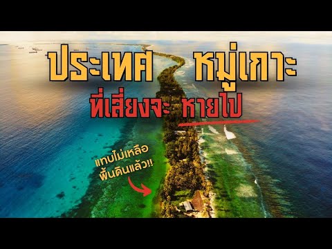 5 ประเทศ หมู่เกาะที่เสี่ยงจะหายไปจากแผนที่โลก