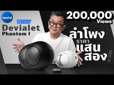 รีวิว Devialet Phantom I ลำโพงทรงไข่จากฝรั่งเศส เสียงดีเกินตัว