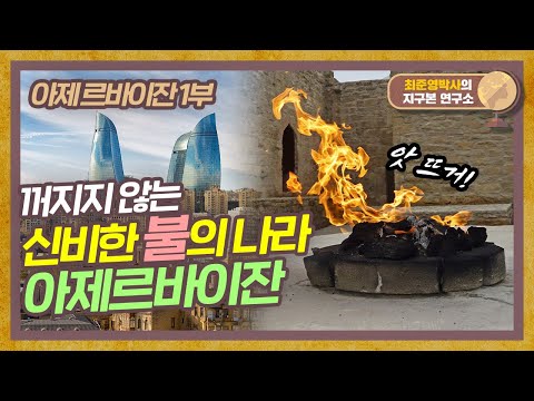 땅에서 천연 가스가 콸콸콸? 불이 꺼지지 않는 불의 나라 아제르바이잔! [아제르바이잔 1부]