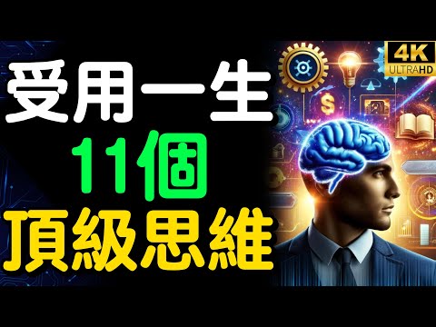 決定人與人之間差異的，不是天賦和勤奮程度，而是思考模式｜讓你受用一生的11種頂級思維，養成了，事成就近了【財之道】富人思維 財之道 目標設定 財商 賺錢 破局思維 財富自由 @moneyrules8