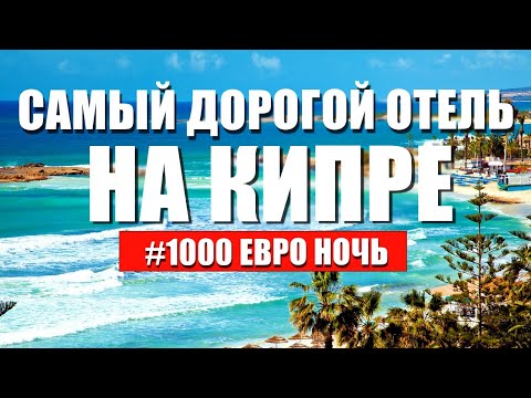 САМЫЙ ДОРОГОЙ Отель Кипра 1000 ЕВРО за ночь | Плюсы и Минусы Anassa Hotel | Отдых на Кипре 2023