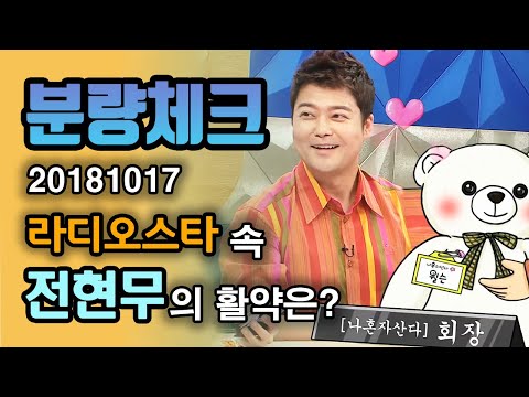 【분량체크】 전현무 나혼산 회장 복귀 축하 기념🥳! 가슴팍에 매생이 장착한 더티섹시ʕʘₒʘʔ +김구라와 티키타카 | 라디오스타 | TVPP | MBC 181017 방송