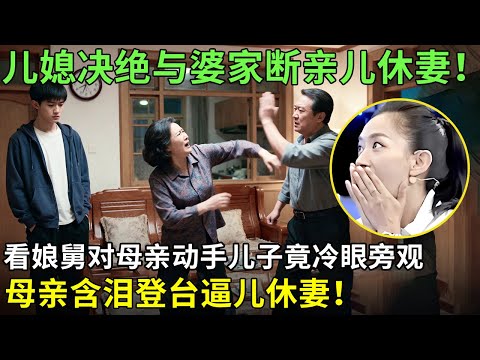 儿媳决绝与婆家断亲，看娘舅对母亲动手儿子竟冷眼旁观。母亲含泪登台逼儿休妻！【王芳王为念情感调解】