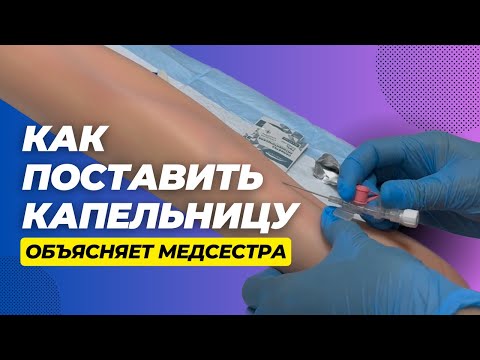 Капельница: нюансы установки. Отрывок курса "Уколы и внутривенный доступ".
