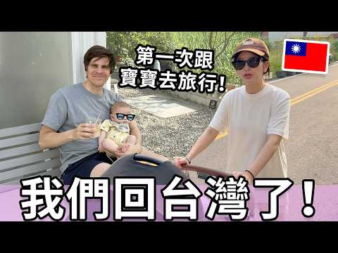我們回台灣了！第一次帶寶寶搭乘商務艙！| Going back to Taiwan!
