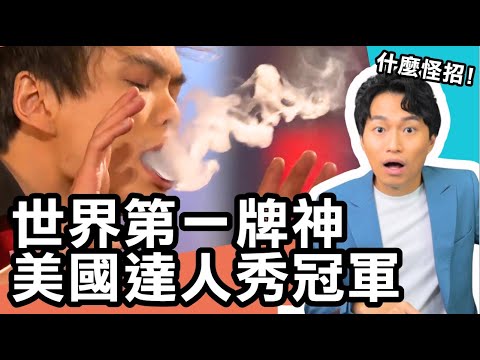 他打敗了無數魔術師！ 奪下世界牌神 ！【世界魔術大賞 #4】