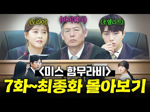 【7~16화 몰아보기🎬】 ✨상위 1% 천재 판사✨들이 한 팀 되면 생기는 일?! 사이다 판결로 범죄자들 벌주는 生리얼 법정 드라마💥|미스 함무라비|JTBC 180716 방송 외
