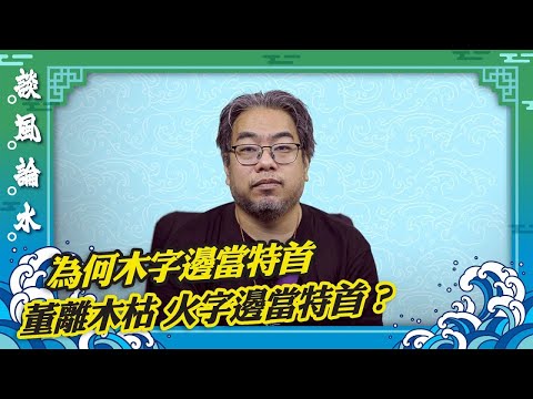 （字幕合成回顧）【談風論水】（83）豪師傅：香港歷任特首都是木字邊，樹死根枯，象徵要換特首？火字邊有望當特首？港人不能自亂陣腳。（2024.11.14首播）