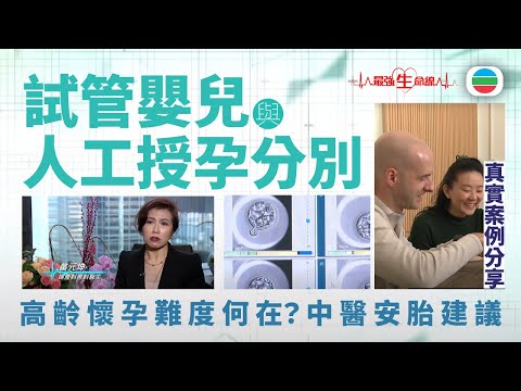 TVB最強生命線|試管嬰兒與人工授孕分別 成功率有幾高?真實案例分享 中醫安胎建議|不育|無綫新聞|TVB News
