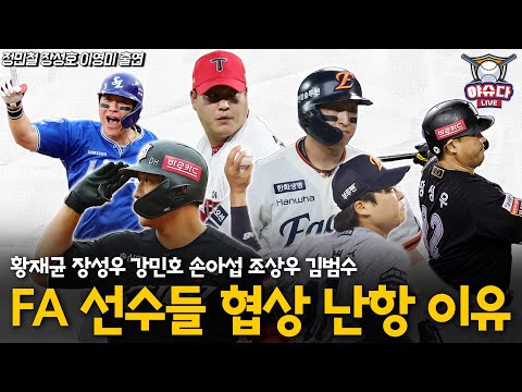 황재균 장성우 강민호 손아섭 김범수 조상우 남은 FA 선수들 협상 체크│류현진 노경은 고영표에 김도영까지? WBC 훈련 명단│아시아쿼터 기대와 우려│정민철 장성호의 야슈다 라이브