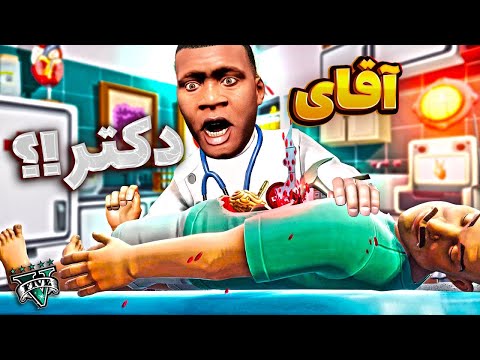 فرانکلین تبدیل به بهترین دکتر جی تی ای وی شد 👨⚕️🔥 دختر مایکل و نجات دادم