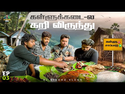 இட்லி - மீன்குழம்பு அடிப்பொலி🍛🥗| Kerala Series |  Ep- 04 | Vj Siddhu Vlogs