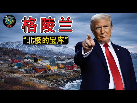 格陵兰｜“北极的宝库”——各大世界强国无法停止关注的土地