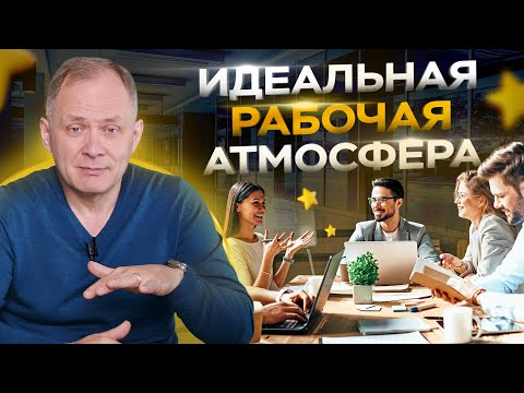 5 признаков идеальной рабочей атмосферы в твоем бизнесе. Управление персоналом