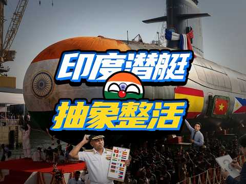 多少强国伺候我一个！印度潜艇采购史，有多奇葩？