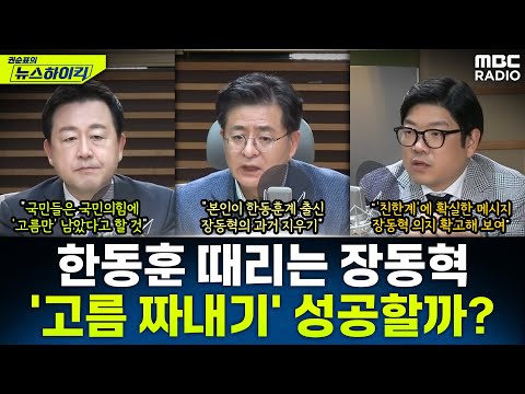 [뉴스하이킥] 국힘, '친한계' 김종혁 당원권 정지 2년 권고...장동혁의 한동훈 축출 시나리오는?  - 김용남&이재영&박원석, MBC 251216 방송