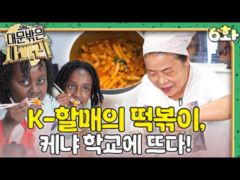 K-할머니가 만든 떡볶이, 케냐 반응은?!🔥｜대문 밖은 사파리🇰🇪｜[EBS놀이터]