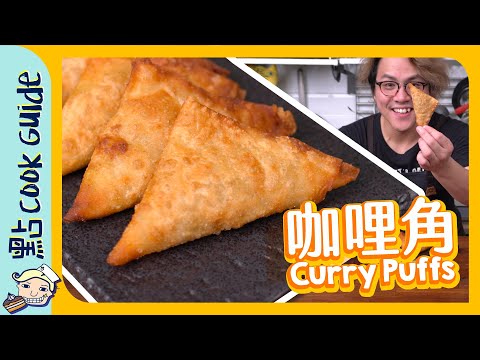 【小食】咖哩角 | 簡易自製春卷皮 [Eng Sub]