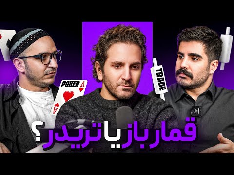تریدر vs قمارباز: کدوم بیشتر پول درمیاره؟|EVENTUM 