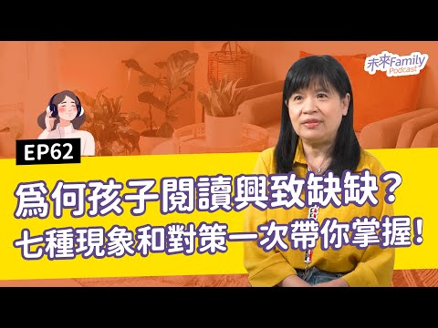 EP062 ft.林玫伶 如何為手機世代的孩子選書？愛看短影音的孩子，還有機會喜歡閱讀嗎？