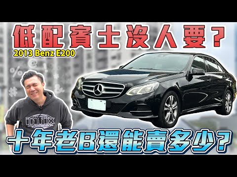 新車249萬十年後還能估多少？花6X萬要買老賓士還是國產新車？該如何選擇？｜2013年 BENZ E200 銘玩BLING
