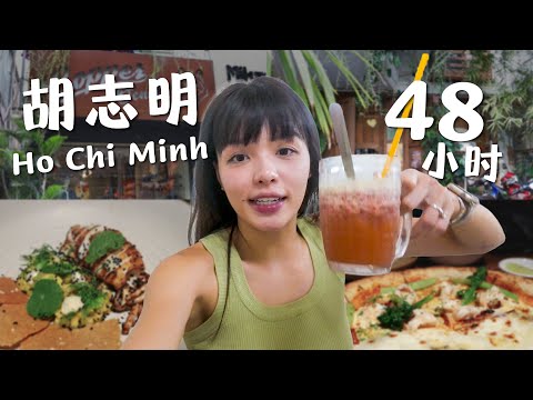 胡志明两天怎么玩？从地道美食到网红打卡点 | 48 Hours in Ho Chi Minh = Too Short 😭 Pt 1