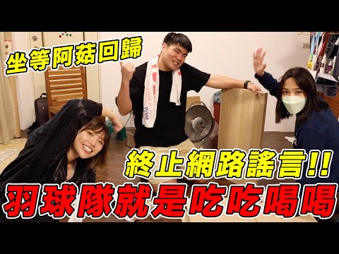 羽球隊就是吃吃喝喝？蔡哥約我們回家😳房間不可以色色🤪@coolmantsai @HeyShiuan ｜一隻阿圓