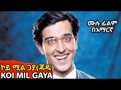 🍿👉ተወዳጁ የ90'S ፊልም ኮይ ሚል ጋያ(KOI MIL GAYA)|film wedaj |ፊልም ወዳጅ |mirt film |Achir film | filmegna ፊልመኛ