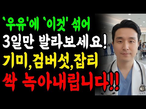 '우유'에 '이것' 섞어 3일만 바르세요! 기미, 검버섯, 잡티가 싹 녹아내립니다! #우유팩 #기미제거 #시니어피부관리 #천연팩 #동안피부