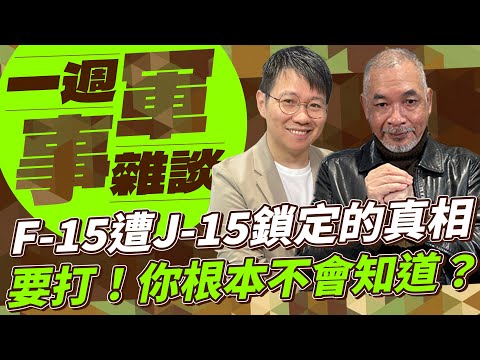 F-15遭J-15鎖定的真相 要打！你根本不會知道？【一週軍事雜談】2025.12.16【一週軍事雜談】2025.12.16