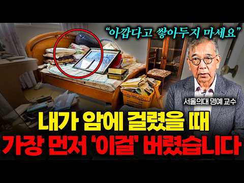 서울의대 명예교수가 암 치료하면서 무조건 버렸던 '이것' (정현채 교수 1부)