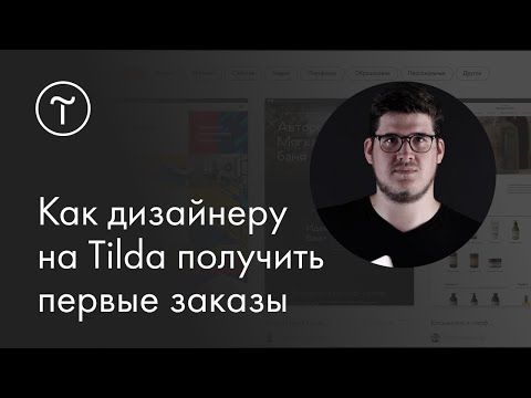 Мастер-класс «Как дизайнеру на Tilda получить первые заказы»