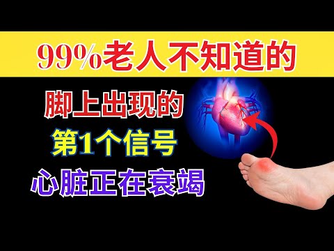 13个心脏衰竭的早期警讯，老年人千万别忽视｜老年健康贴士